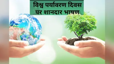 World Environment Day 2023 Speech, Nibandh: विश्व पर्यावरण दिवस पर यहां से तैयार करें भाषण, निबंध, स्पीच