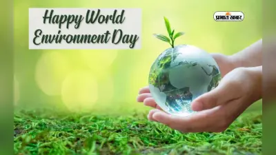 World Environment Day 2023 Wishes: पेड़-पौधों की हरियाली… विश्व पर्यावरण दिवस पर इन मैसेज से फैलाएं जागरूकता