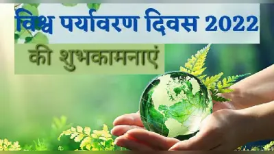 Happy World Environment Day 2022 Wishes: चलो इस धरती को… विश्व पर्यावरण दिवस पर भेजें जागरूकता संदेश