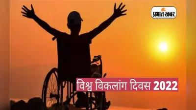 World Handicapped Day 2022: विश्व विकलांग दिवस आज, जानें इतिहास, थीम और महत्व