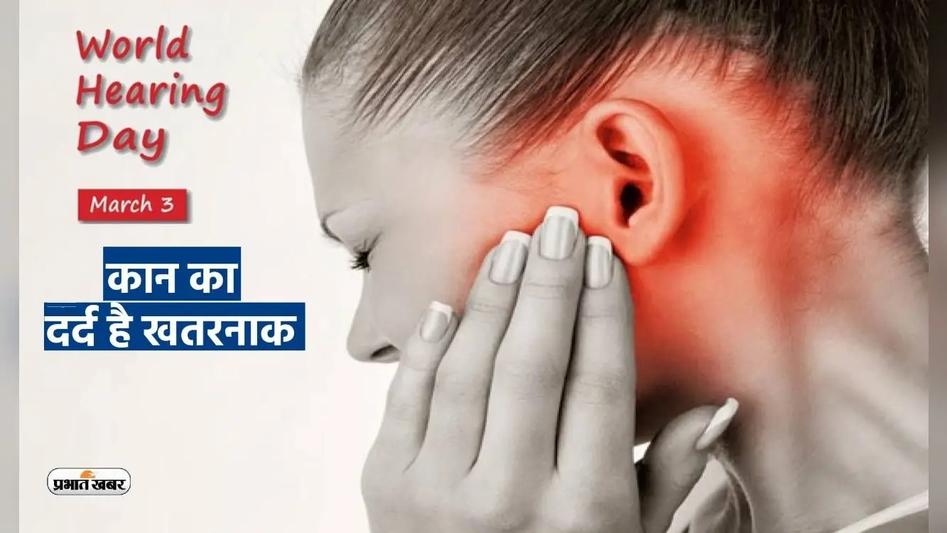 World Hearing Day 2023: कान का भी रखें ध्यान, 90 डेसिबल से ज्यादा शोर हो सकता है नुकसानदायक