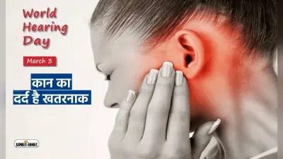 World Hearing Day 2023: कान का भी रखें ध्यान, 90 डेसिबल से ज्यादा शोर हो सकता है नुकसानदायक