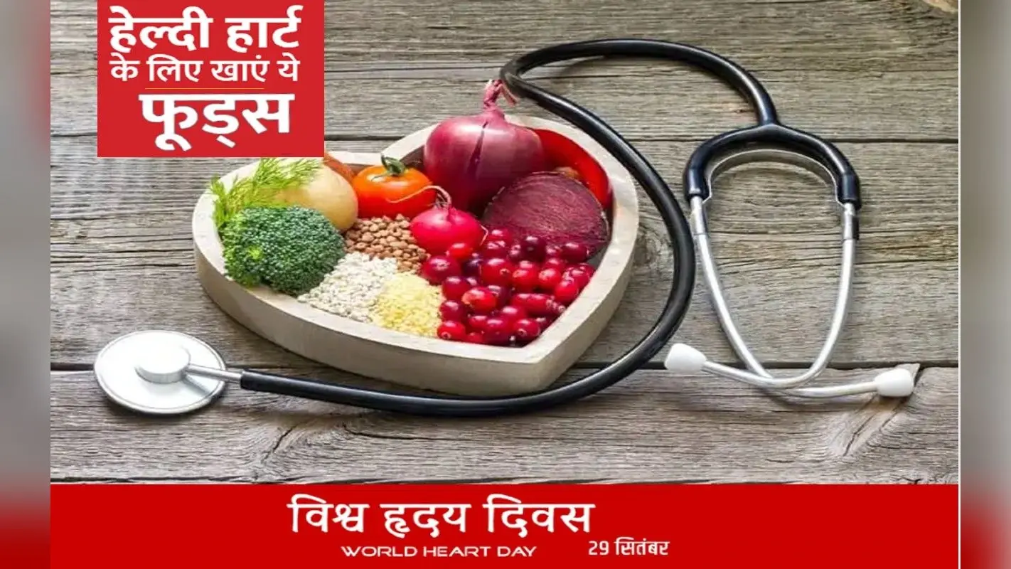 World Heart Day 2022, Health Tips: विश्व हृदय दिवस आज, घरेलू उपाय से ऐसे रखें अपने दिल का ख्याल
