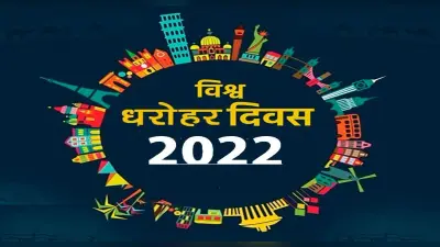 World Heritage Day 2022: जानिए विश्व धरोहर दिवस का इतिहास, महत्व एवं इससे जुड़ी अन्य महत्वपूर्ण बातें