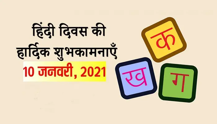 World Hindi Day 2021: ‘हिन्दी केवल हमारी भाषा नहीं, हमारी पहचान भी है’ इसलिए यह दिन है हमारे लिए बेहद खास