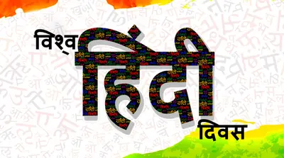 World Hindi Day 2021 Wishes, Images, Quotes, Messages: हिन्दुस्तान की है शान हिंदी, हिन्दुस्तानी की है पहचान हिंदी…अपनों को यहां से भेजें ढेर सारी शुभकामनाएं