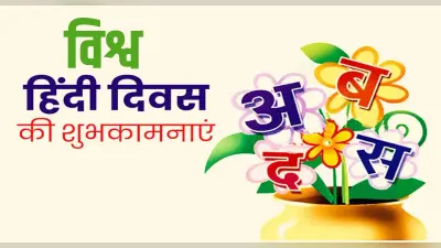 World Hindi Day 2022: आज है विश्व हिंदी दिवस, जानें इसका इतिहास और महत्व
