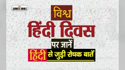 World Hindi Day 2023: आज है विश्व हिंदी दिवस, जानें राजभाषा से जुड़ी कुछ खास बातें