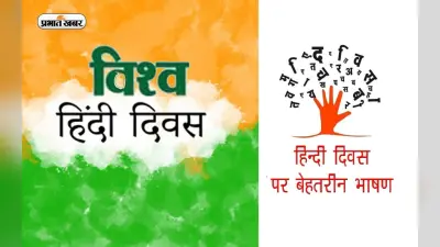 World Hindi Day 2023 Speech: विश्व हिंदी दिवस पर यहां से तैयार करें भाषण, होगी तारीफ, गूंज उठेगी तालियां