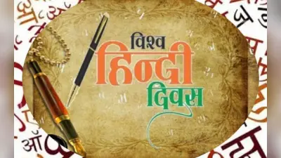World Hindi Day: ग्लोबल हो रही हमारी हिंदी, झारखंड का भी अहम योगदान, जानें कहां से आई हिंदी भाषा