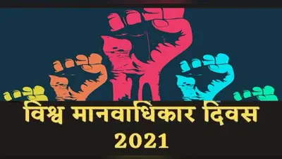 World Human Rights Day 2022: मानवाधिकार हनन के मामलों में यूपी अव्वल, जानें भारत में कब हुआ लागू