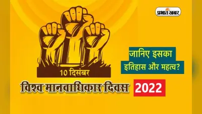 World Human Rights Day 2022: विश्व मानवाधिकार दिवस आज, जानें इस दिन का इतिहास, महत्व और थीम
