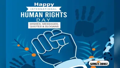 World Human Rights Day 2022 Quotes Wishes: विश्व मानवाधिकार दिवस पर भेजें कोट्स, संदेश और शुभकामनाएं