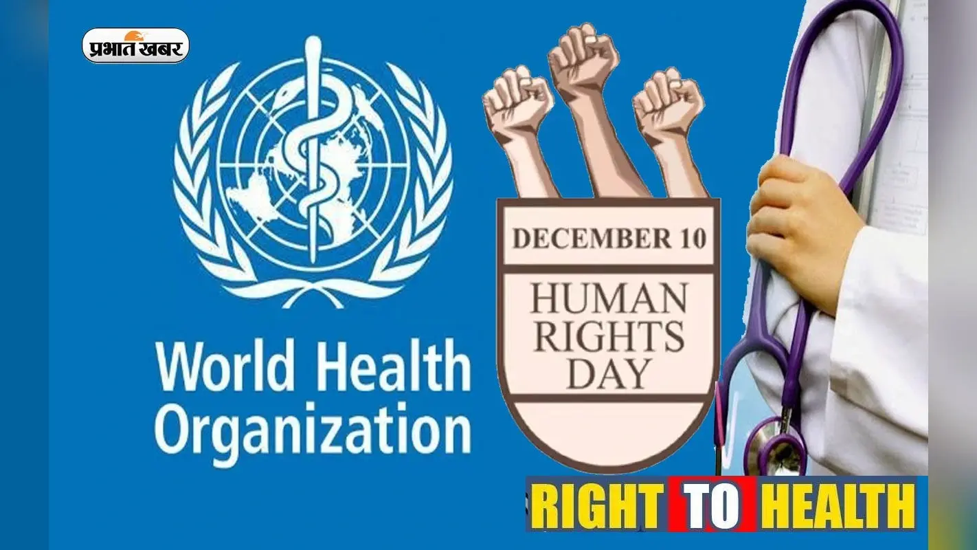 Human Rights Day 2022: मानवाधिकार दिवस पर जानें स्वास्थ्य के अधिकार के बारे में, जानें WHO क्या कहता है