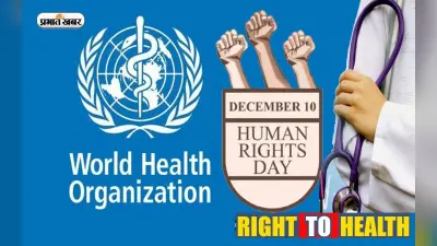 Human Rights Day 2022: मानवाधिकार दिवस पर जानें स्वास्थ्य के अधिकार के बारे में, जानें WHO क्या कहता है