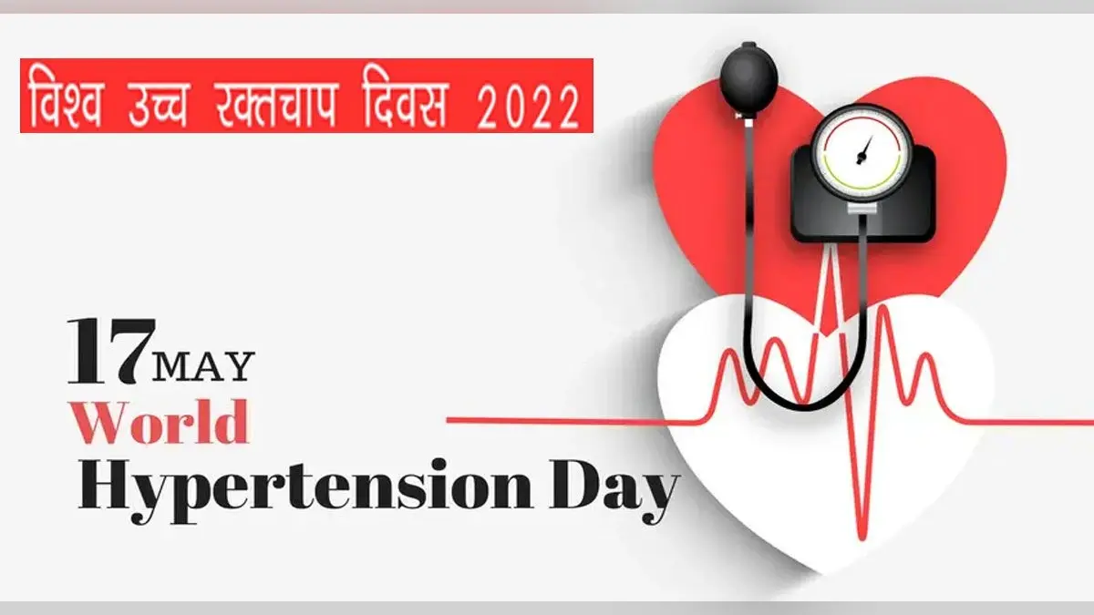 World Hypertension Day 2022: हर छोटी-छोटी बात पर न लें तनाव, खराब जीवनशैली से बढ़ता है टेंशन