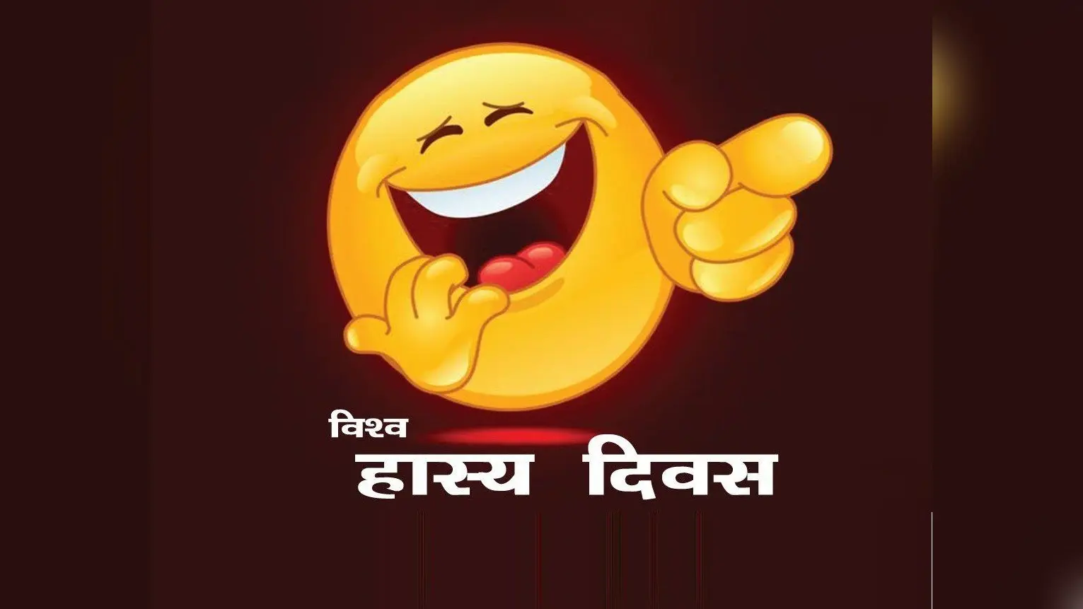 Happy Laughter Day 2020 Wishes Images, Quotes, Messages: हंसो ओर हंसाओ! जिंदगी जीने का ये फंडा अपने दोस्तों के साथ भी शेयर करें