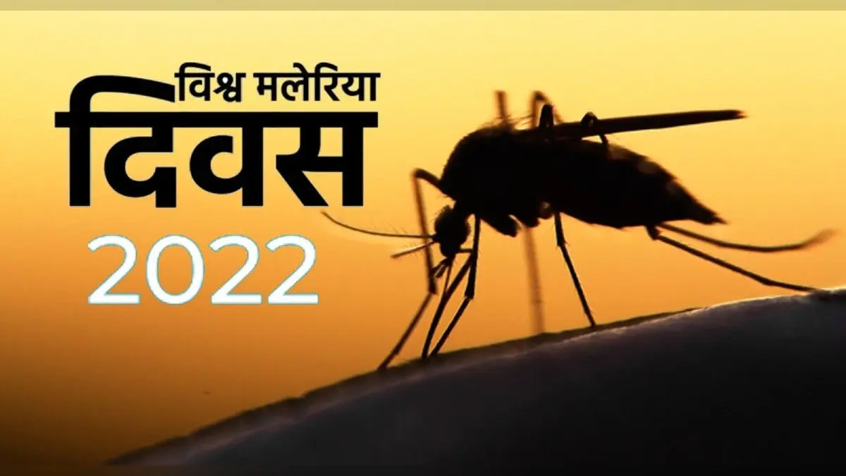 World Malaria Day 2022: आज है विश्व मलेरिया दिवस, जानिए इस साल का थीम और इसके लक्षण एवं बचाव