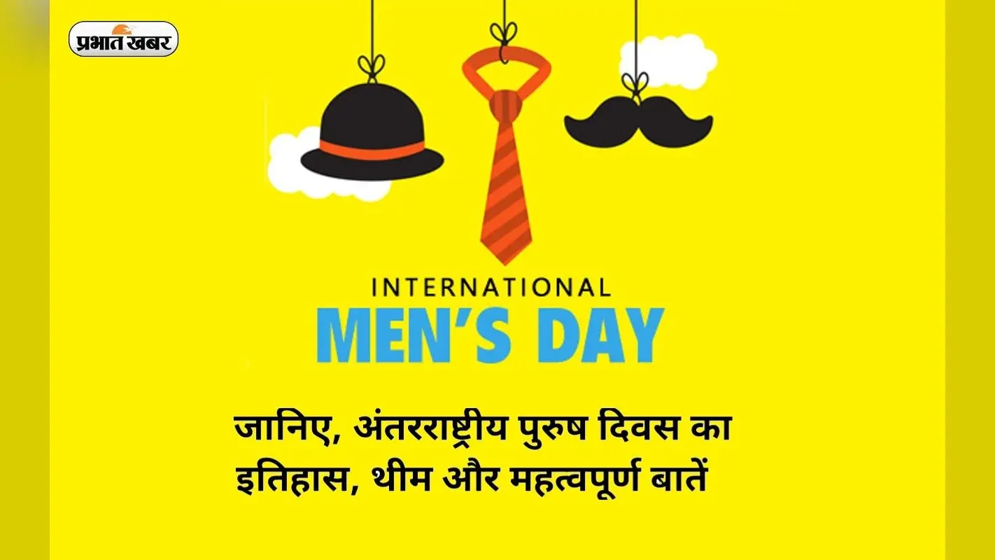 International Men’s Day 2022: आज है अंतरराष्ट्रीय पुरुष दिवस, जानें इस दिन का इतिहास और महत्व