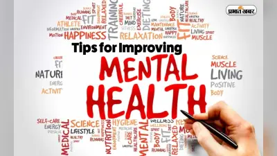 World Mental Health Day 2022: मेंटल हेल्थ को बेहतर बनाने के लिए अपनाएं ये टिप्स, ऐसे होंगे तनावमुक्त