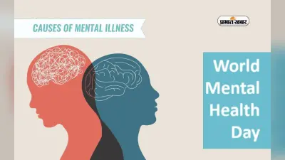 World Mental Health Day 2023: ‘वर्ल्ड मेंटल हेल्थ डे’ पर जानें इन मानसिक बीमारियों के बारे में