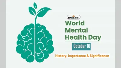 World Mental Health Day 2023: ‘वर्ल्ड मेंटल हेल्थ डे’ आज, जानिए इतिहास, महत्व और इस साल की थीम