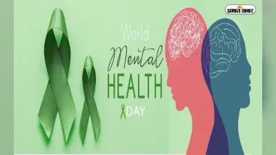 World Mental Health Day 2024 : क्या आपकी डाइट आपके मेंटल हेल्थ पर डाल रही है असर? जानिए