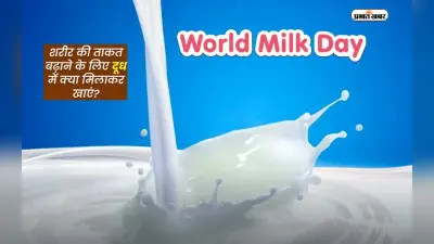 World Milk Day 2024 : डेयरी इंडस्ट्री में बनाएं भविष्य की राह