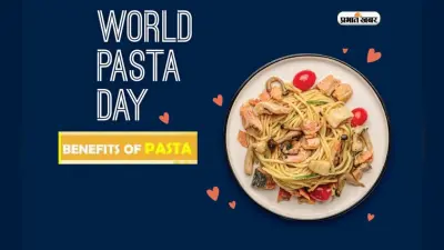 World Pasta Day 2023: आज मनाया जा रहा है विश्व पास्ता दिवस, जानें हेल्थ के लिए कितना है फायदेमंद