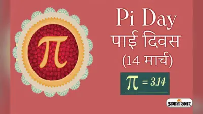 World Pi Day 2023: आज मनाया जा रहा है विश्व पाई दिवस, जानें इससे जुड़े रोचक तथ्य