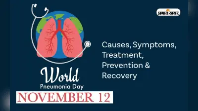 World Pneumonia Day: बच्चों और बुजुर्गों के लिए जानलेवा साबित हो सकता है निमोनिया, न करें इग्नोर, जानें क्या कहते हैं डॉक्टर