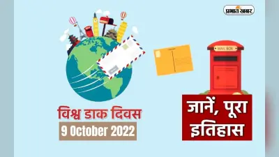 World Post Day 2022: आज है विश्व डाक दिवस, जानें कैसे और कब हुई थी इस दिन की शुरुआत