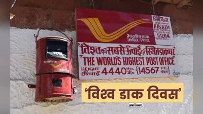 World Post Day 2023: विश्व डाक दिवस पर जानें कहां स्थित है दुनिया का सबसे ऊंचा डाकघर