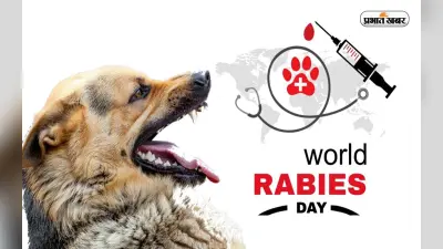 World Rabies Day 2022: आज है वर्ल्ड रेबीज डे, जानें इस दिन का महत्व, लक्षण और इलाज
