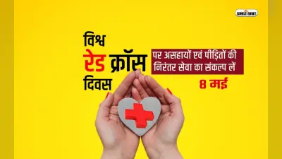 World Red Cross Day 2023: आज मनाया जा रहा है विश्व रेड क्रॉस दिवस, जानें इस दिन का महत्व