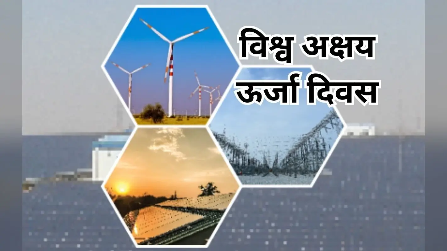 विश्व अक्षय ऊर्जा दिवस विशेष : रिन्यूएबल एनर्जी में संभावनाएं