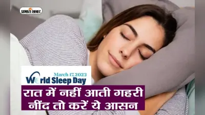 World Sleep Day 2023: वर्ल्ड स्लीप डे आज, अच्छी नींद लेने के लिए जरूर अपनाएं ये टिप्स