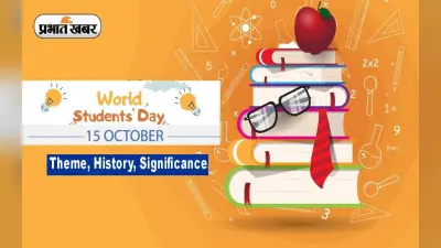 World Students Day 2023 : जानें इस साल का वर्ल्ड स्टूडेंट्स डे क्यों होनें वाला है खास, क्या है थीम