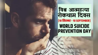 World Suicide Prevention Day 2022: आज है विश्व आत्महत्या रोकथाम दिवस, इस प्रवृत्ति पर ऐसे लगाएं रोक