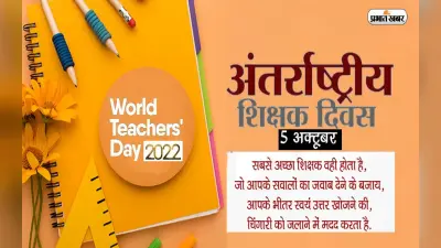 World Teacher’s Day 2022: अंतर्राष्ट्रीय शिक्षक दिवस आज, जानें इस साल की थीम और इतिहास