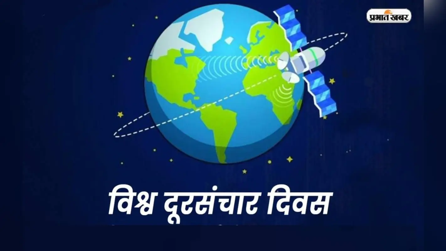 World Telecommunication Day 2023: विश्व दूरसंचार दिवस आज, जानें कैसे हुई थी इस दिन की शुरुआत