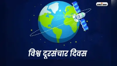 World Telecommunication Day 2023: विश्व दूरसंचार दिवस आज, जानें कैसे हुई थी इस दिन की शुरुआत
