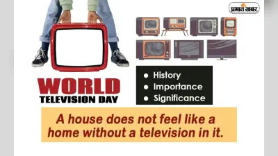 World Television Day 2022: वर्ल्ड टेलीविजन डे आज, जानें J L Baird के इस आविष्कार से जुड़ी अहम बातें