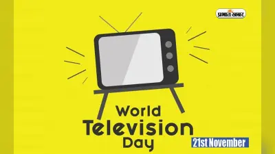 World Television Day 2023: आज है वर्ल्ड टेलीविजन डे, जानें J L Baird के इस आविष्कार से जुड़ी जरूरी बातें