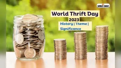 World Thrift Day 2023: विश्व बचत दिवस आज, जानें इसका इतिहास और महत्व