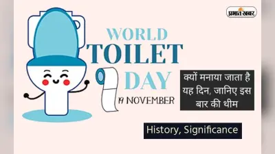 World Toilet Day 2022: आज है वर्ल्ड टॉयलेट डे, जानें इस दिन को मनाने का उद्देश्य