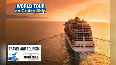 World Tour on Cruise Ship: करना चाहते हैं दुनिया की सैर, तो इस ‘क्रूज शिप’में घूमें 135 देश और 130 आइलैंड