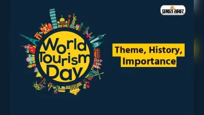 World Tourism Day 2024 : जानें विश्व पर्यटन दिवस की थीम, मेजबान देश और इतिहास के बारे में