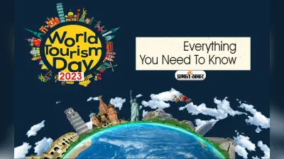 World Tourism Day 2023: आज है विश्व पर्यटन दिवस, जानें 27 सितंबर के दिन ही क्यों मनाया जाता है ये खास दिन