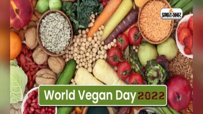 World Vegan Day 2022: आज मनाया जा रहा है वर्ल्ड वीगन डे, जानें इसका इतिहास और महत्व